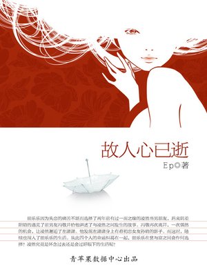cover image of 故人心已逝